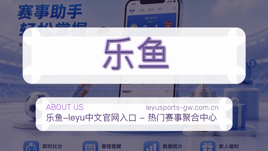 乐鱼 关于我们