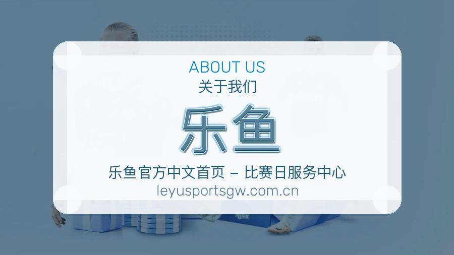 乐鱼多端体育体验
