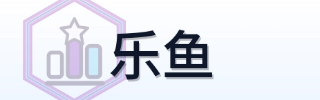 乐鱼 Logo